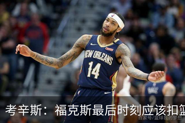 考辛斯：福克斯最后时刻应该扣篮 他是联盟最有爆发力的后卫之一